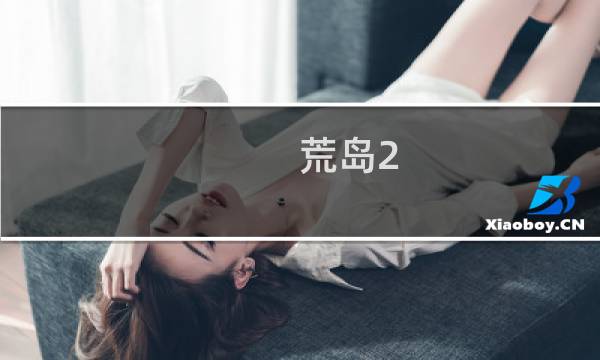 荒岛2.0攻略
