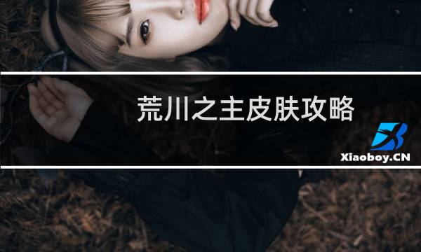 荒川之主皮肤攻略