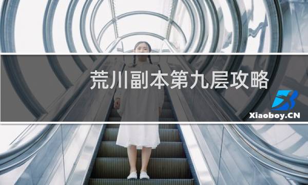 荒川副本第九层攻略