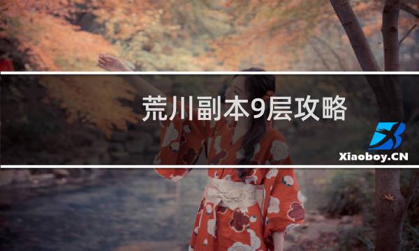 荒川副本9层攻略
