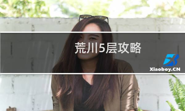 荒川5层攻略