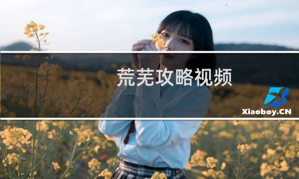 荒芜攻略视频