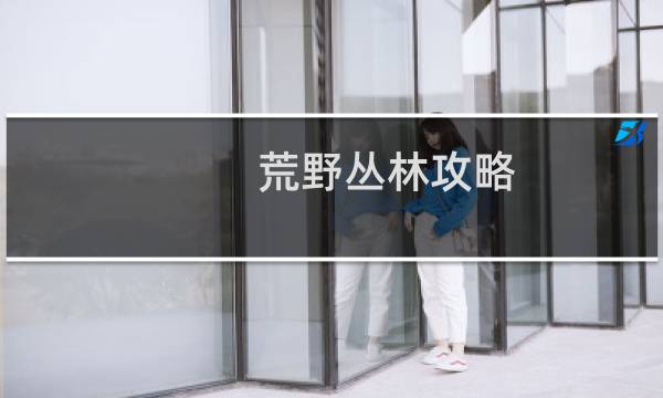 荒野丛林攻略