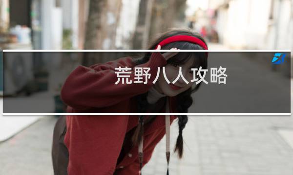 荒野八人攻略