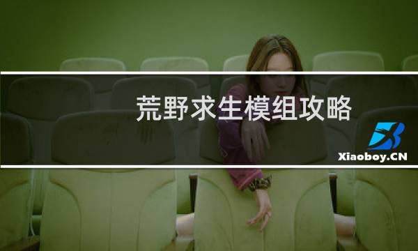 荒野求生模组攻略