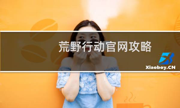 荒野行动官网攻略