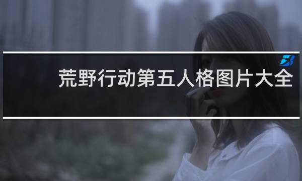 荒野行动第五人格图片大全