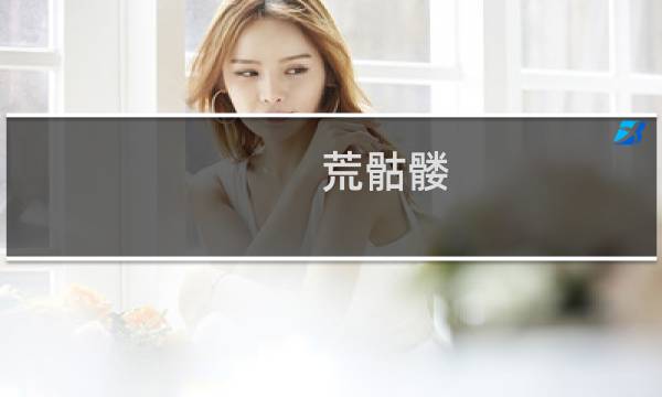荒骷髅 攻略