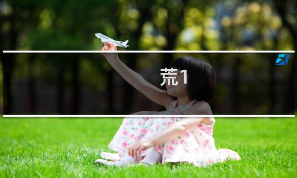 荒1.4.8攻略