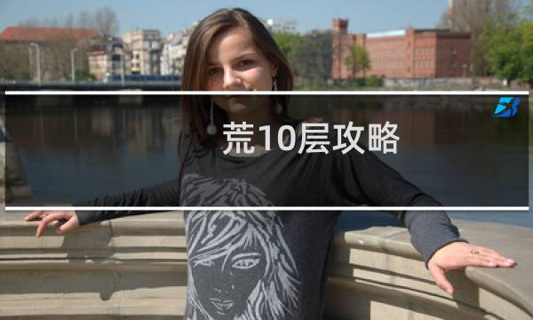 荒10层攻略