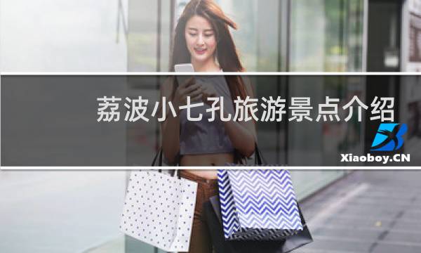 荔波小七孔旅游景点介绍
