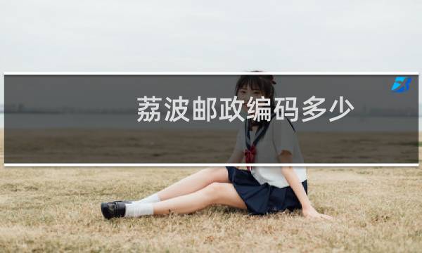 荔波邮政编码多少