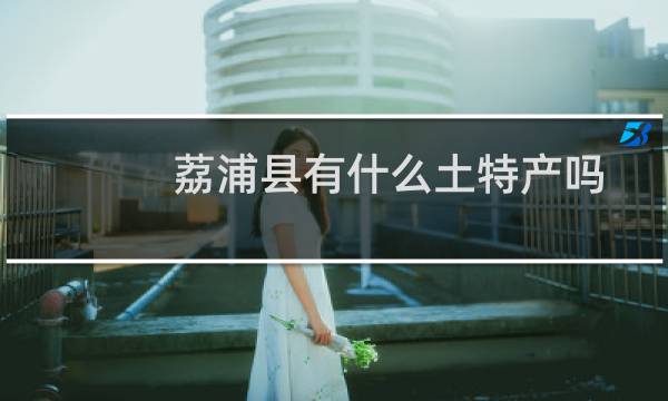 荔浦县有什么土特产吗