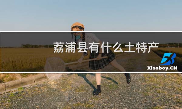 荔浦县有什么土特产