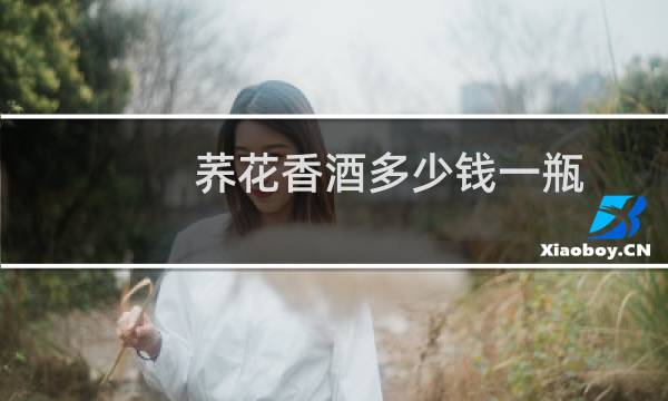 荞花香酒多少钱一瓶