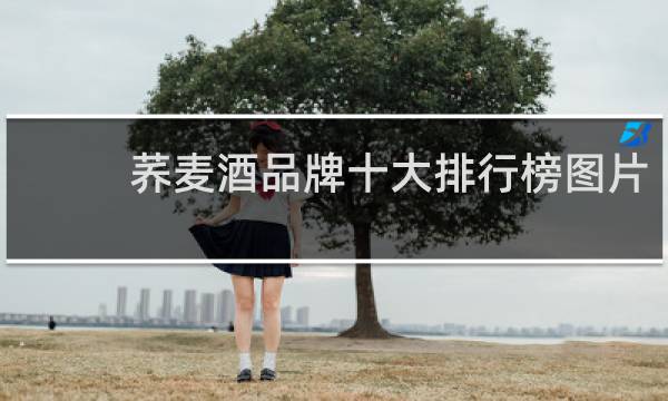 荞麦酒品牌十大排行榜图片