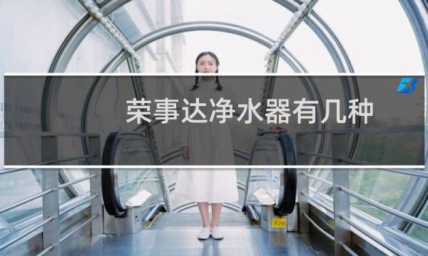 荣事达净水器有几种