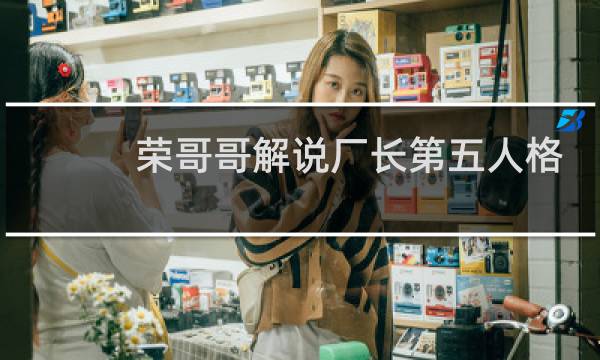 荣哥哥解说厂长第五人格