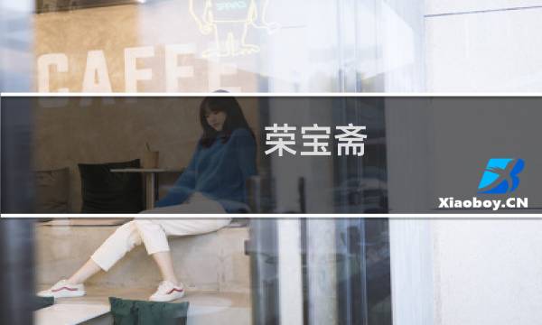 荣宝斋 木板水印 价格