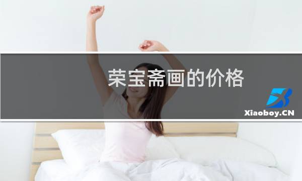 荣宝斋画的价格