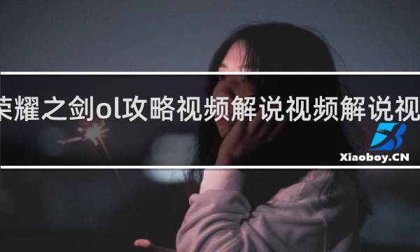 荣耀之剑ol攻略视频解说视频解说视频攻略