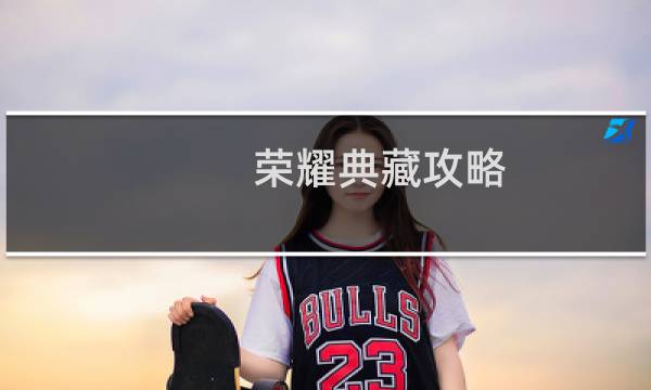 荣耀典藏攻略