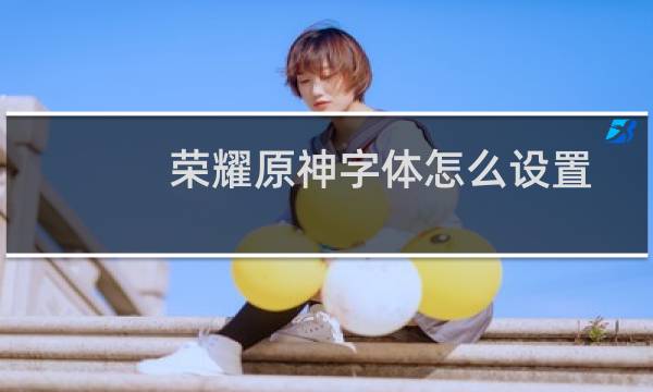 荣耀原神字体怎么设置