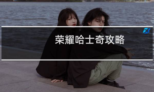 荣耀哈士奇攻略