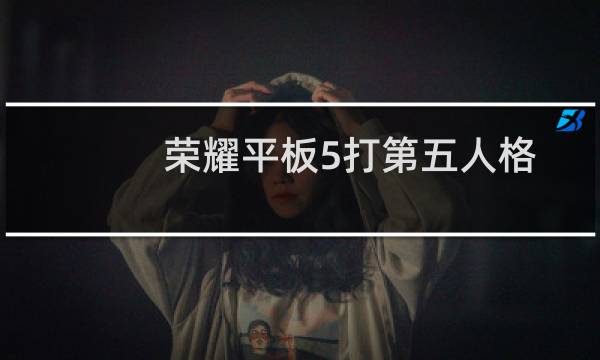 荣耀平板5打第五人格