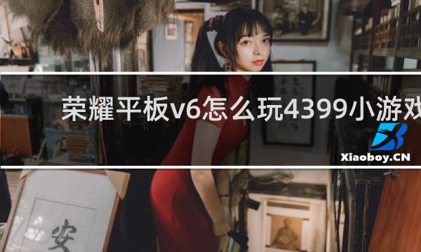 荣耀平板v6怎么玩4399小游戏