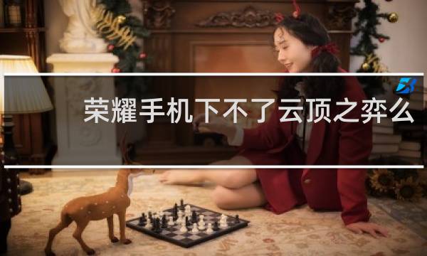 荣耀手机下不了云顶之弈么