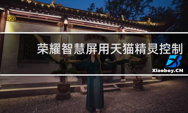 荣耀智慧屏用天猫精灵控制