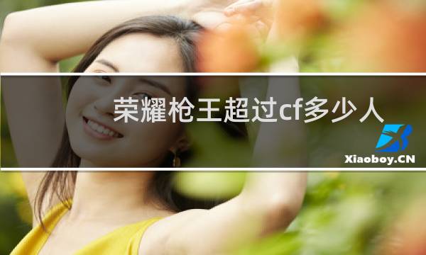 荣耀枪王超过cf多少人
