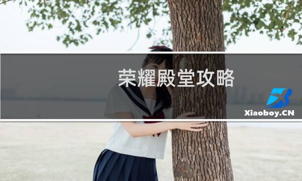 荣耀殿堂攻略