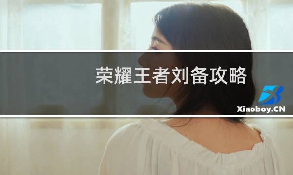荣耀王者刘备攻略