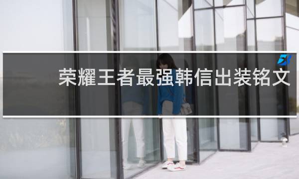 荣耀王者最强韩信出装铭文