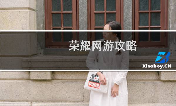 荣耀网游攻略
