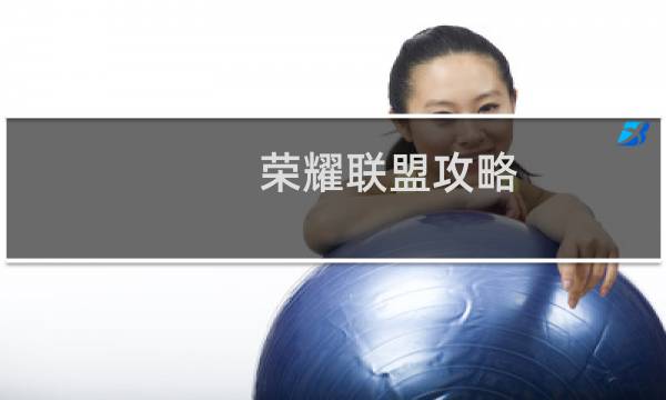 荣耀联盟攻略