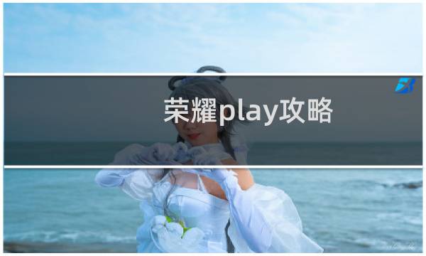 荣耀play攻略