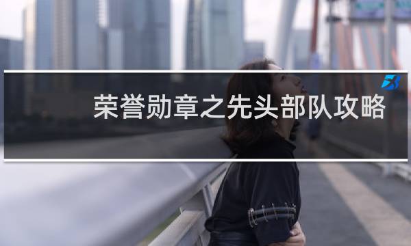 荣誉勋章之先头部队攻略