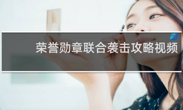 荣誉勋章联合袭击攻略视频