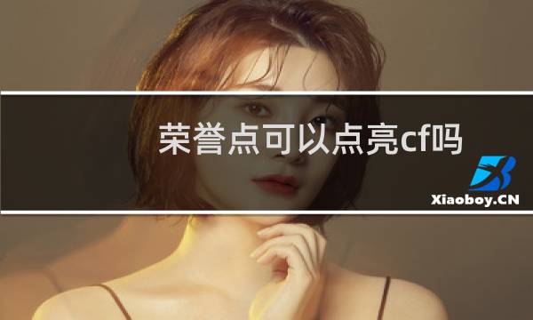 荣誉点可以点亮cf吗