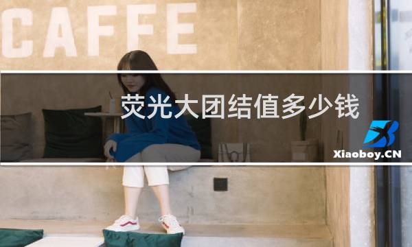 荧光大团结值多少钱