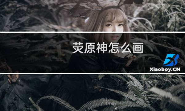 荧原神怎么画