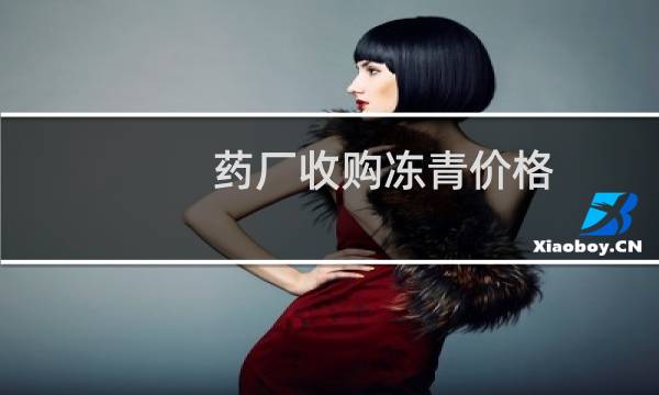 药厂收购冻青价格