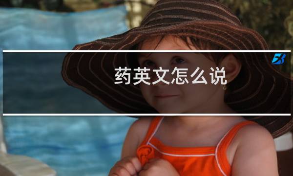 药英文怎么说