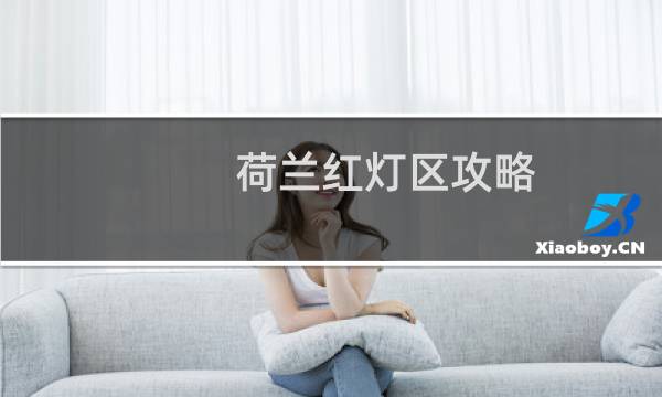 荷兰红灯区攻略
