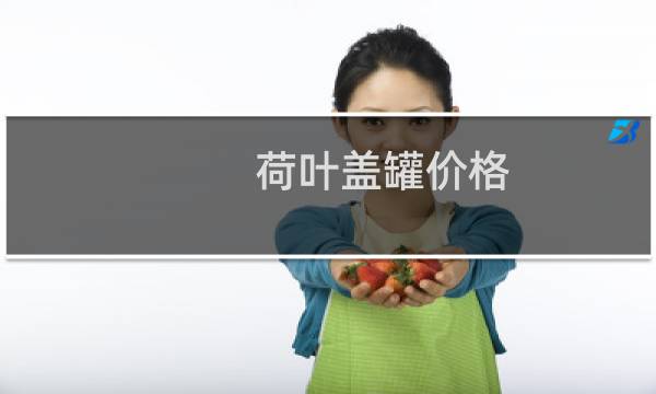 荷叶盖罐价格