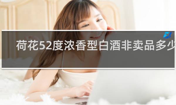 荷花52度浓香型白酒非卖品多少钱