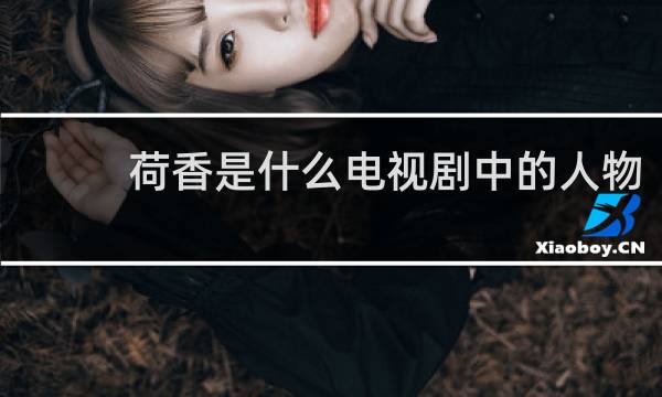 荷香是什么电视剧中的人物